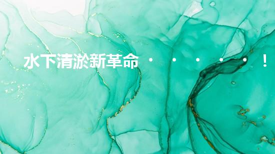 水下清淤新革命！阿爾法智能橫空出世，究竟是何神器？